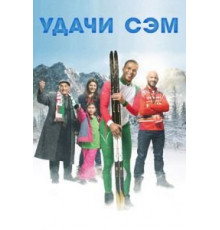 Удачи, Сэм (2015)