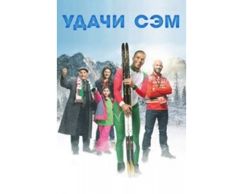 Удачи, Сэм  (фильм 2015) смотреть онлайн