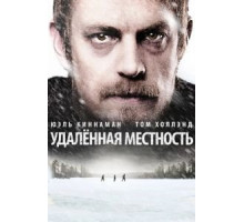 Удалённая местность (2016)
