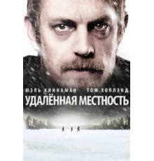 Удалённая местность (2016)
