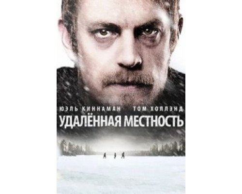 Удалённая местность  (фильм 2016) смотреть онлайн