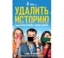Удалить историю (2020)