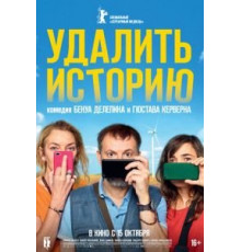 Удалить историю (2020)