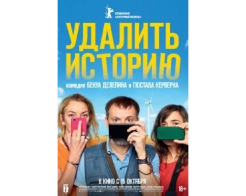 Удалить историю  (фильм 2020) смотреть онлайн