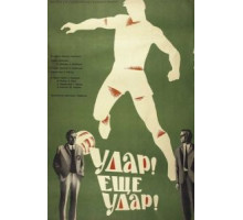 Удар! Еще удар! (1968)