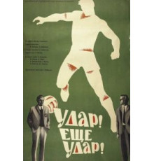 Удар! Еще удар! (1968)