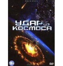 Удар из космоса (2012)