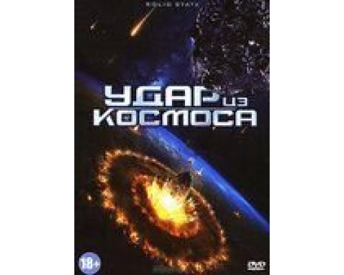Удар из космоса  (фильм 2012) смотреть онлайн
