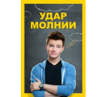 Удар молнии (2012)