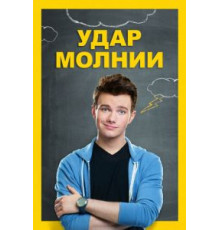 Удар молнии (2012)