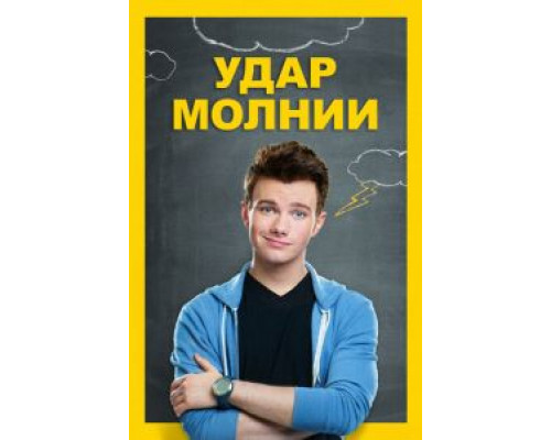 Удар молнии  (фильм 2012) смотреть онлайн