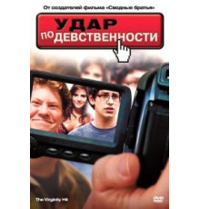 Удар по девственности (2010)