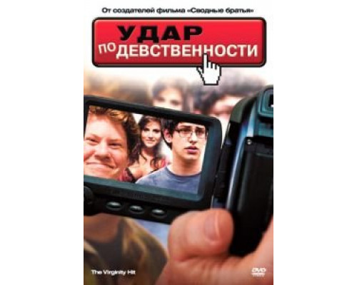 Удар по девственности  (фильм 2010) смотреть онлайн