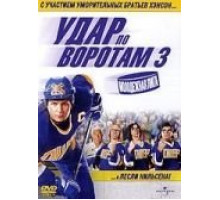 Удар по воротам 3: Молодежная лига (2008)