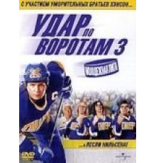 Удар по воротам 3: Молодежная лига (2008)