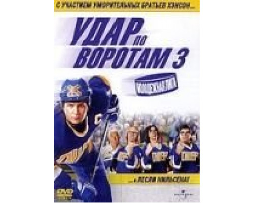 Удар по воротам 3: Молодежная лига  (фильм 2008) смотреть онлайн