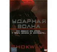 Ударная волна (2006)