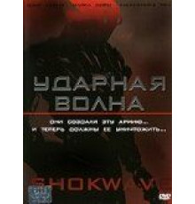 Ударная волна (2006)