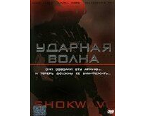 Ударная волна  (фильм 2006) смотреть онлайн