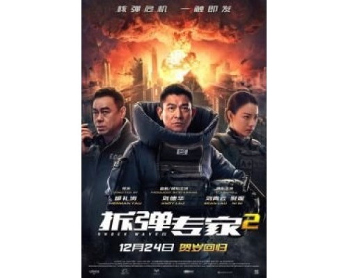 Ударная волна 2  (фильм 2020) смотреть онлайн