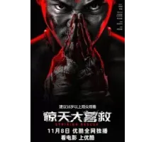 Ударное спасение (2024)