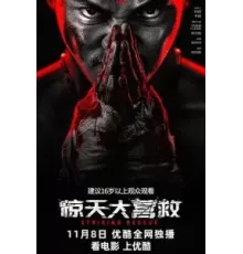 Ударное спасение (2024)