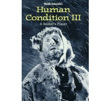 Удел человеческий 3 (1961)