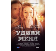 Удиви меня (2012)