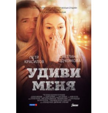 Удиви меня (2012)