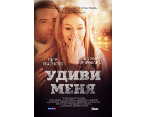 Удиви меня  (фильм 2012) смотреть онлайн