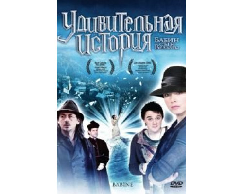 Удивительная история  (фильм 2008) смотреть онлайн