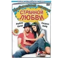 Удивительная история странной любви (2009)
