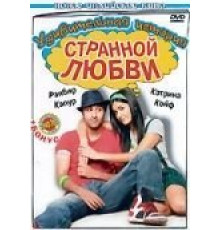 Удивительная история странной любви (2009)