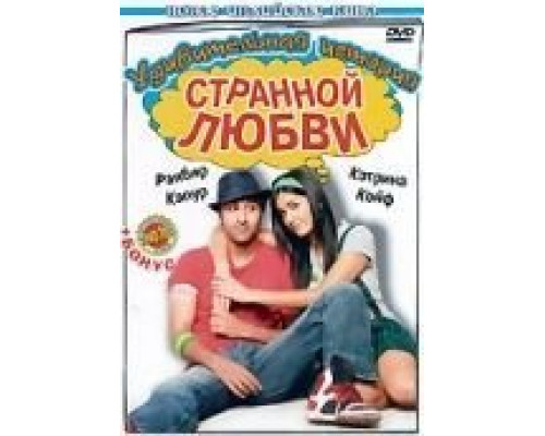 Удивительная история странной любви  (фильм 2009) смотреть онлайн