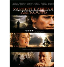 Удивительная легкость (2006)