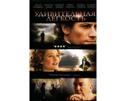 Удивительная легкость  (фильм 2006) смотреть онлайн