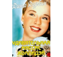 Удивительная миссис Холлидэй (1943)