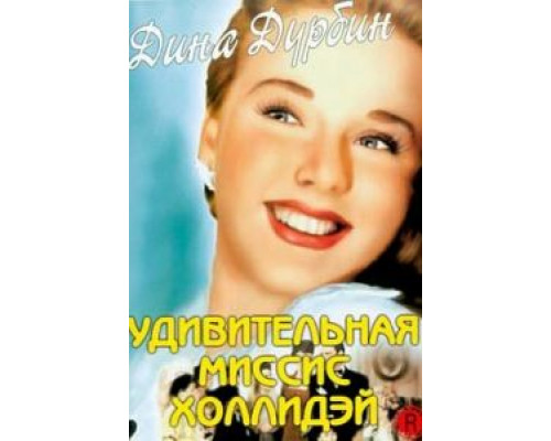 Удивительная миссис Холлидэй  (фильм 1943) смотреть онлайн