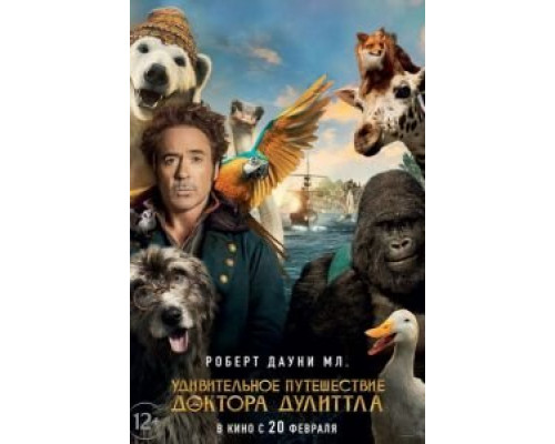 Удивительное путешествие доктора Дулиттла  (фильм 2020) смотреть онлайн