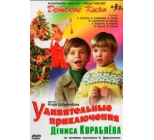 Удивительные приключения Дениса Кораблева (1979)