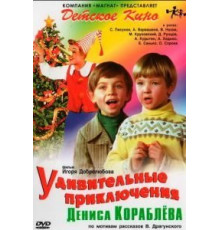 Удивительные приключения Дениса Кораблева (1979)