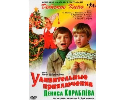 Удивительные приключения Дениса Кораблева  (фильм 1979) смотреть онлайн