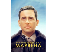 Удивительный мир Марвена (2018)