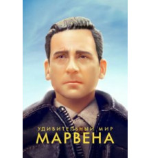 Удивительный мир Марвена (2018)