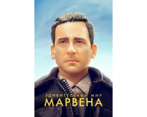 Удивительный мир Марвена  (фильм 2018) смотреть онлайн