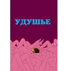 Удушье (2008)