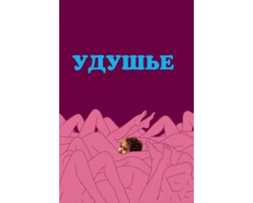 Удушье  (фильм 2008) смотреть онлайн