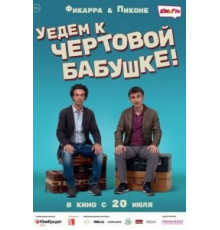 Уедем к чёртовой бабушке (2014)