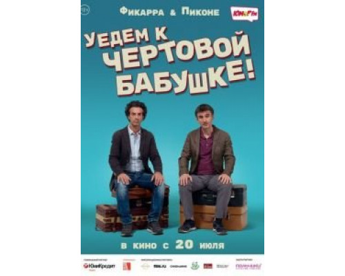 Уедем к чёртовой бабушке  (фильм 2014) смотреть онлайн