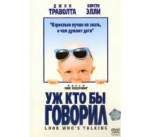 Уж кто бы говорил (1989)